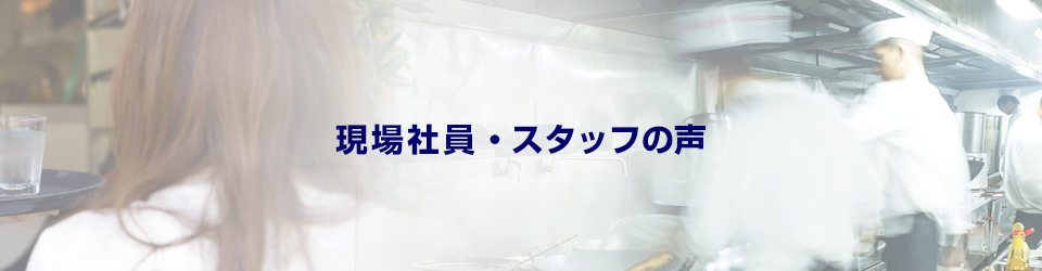 現場社員・スタッフの声